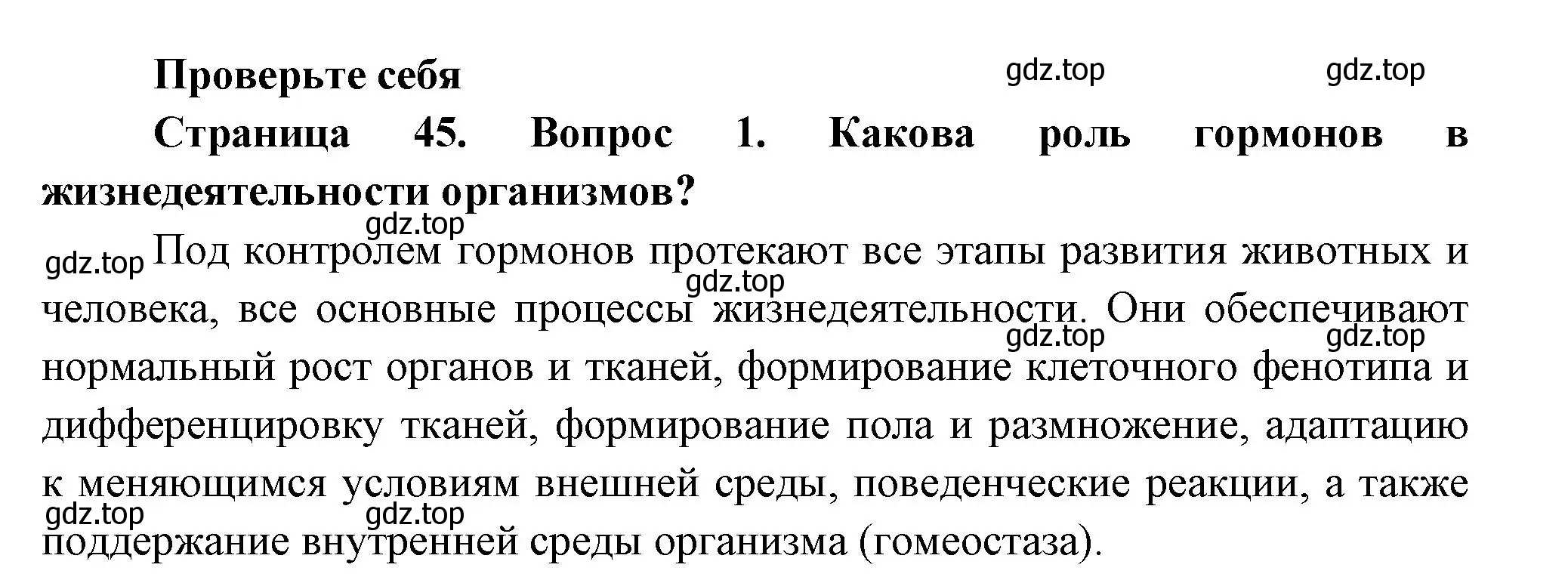 Решение номер 1 (страница 45) гдз по биологии 8 класс Пасечник, Суматохин, учебник