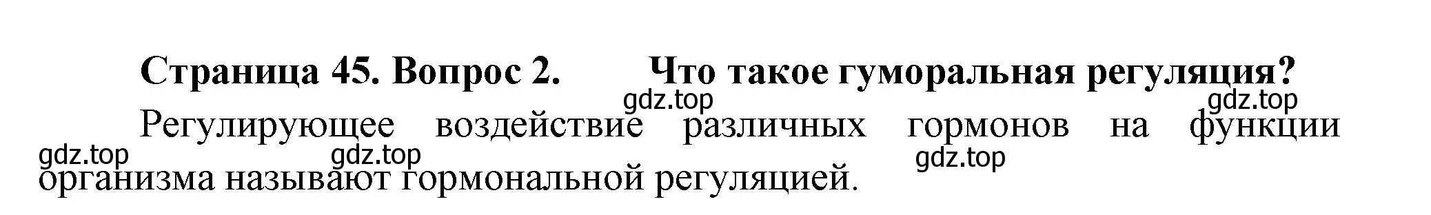 Решение номер 2 (страница 45) гдз по биологии 8 класс Пасечник, Суматохин, учебник