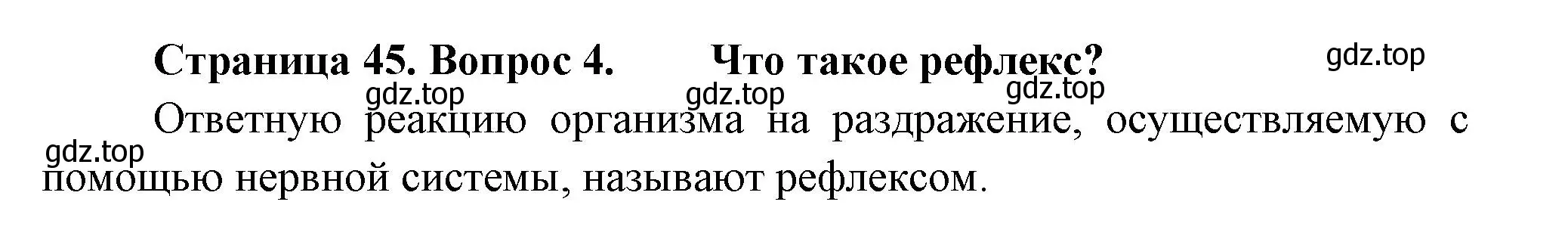 Решение номер 4 (страница 45) гдз по биологии 8 класс Пасечник, Суматохин, учебник