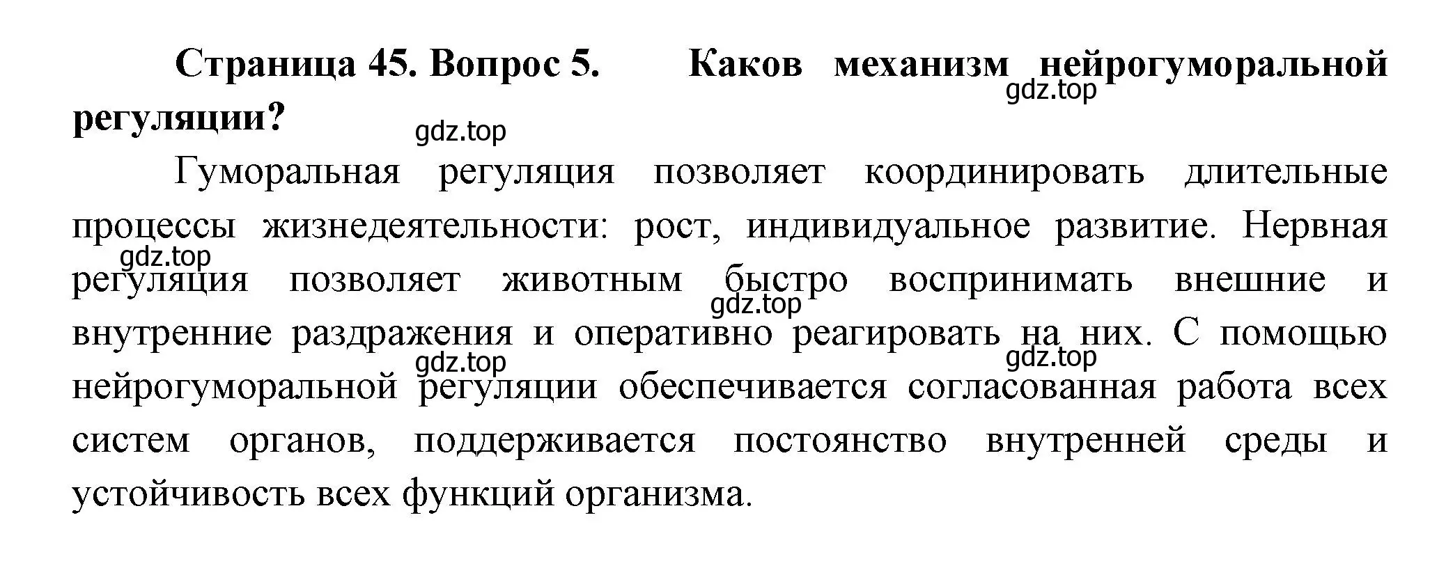 Решение номер 5 (страница 45) гдз по биологии 8 класс Пасечник, Суматохин, учебник