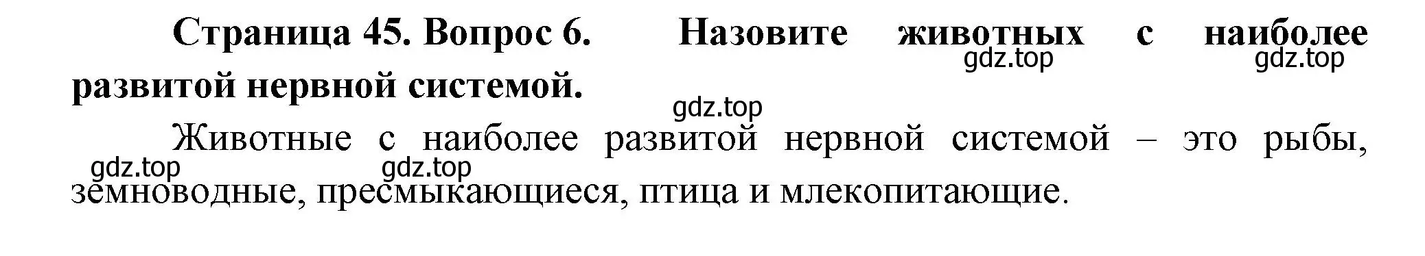 Решение номер 6 (страница 45) гдз по биологии 8 класс Пасечник, Суматохин, учебник