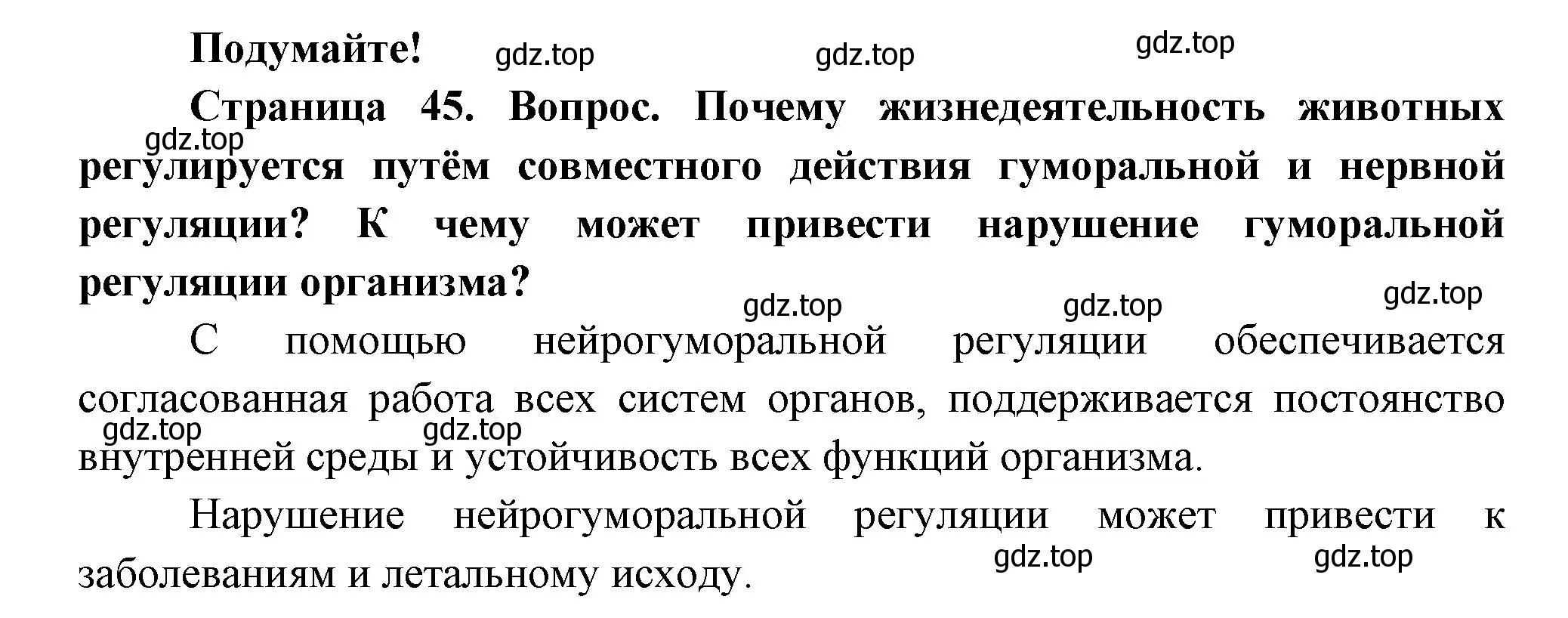 Решение номер Подумайте! (страница 45) гдз по биологии 8 класс Пасечник, Суматохин, учебник