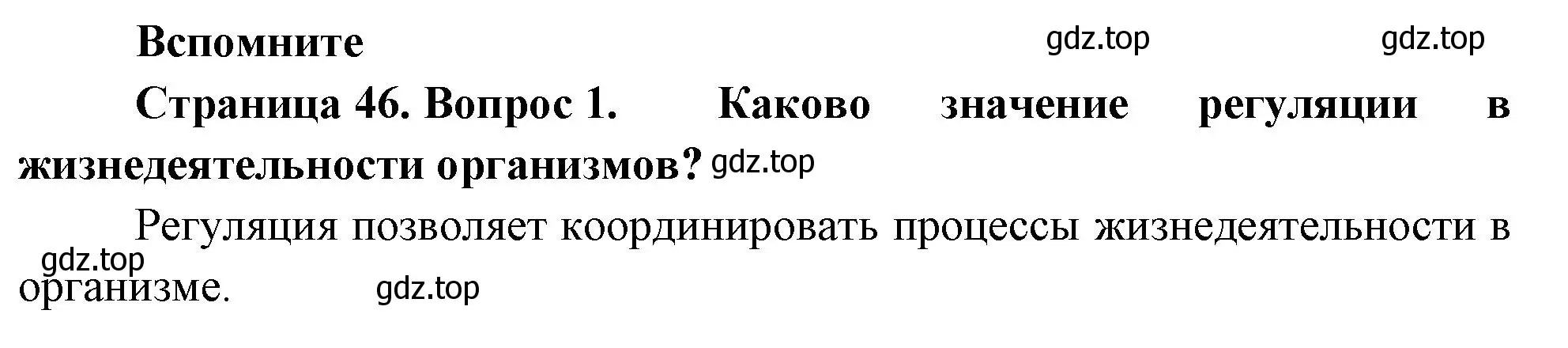 Решение номер 1 (страница 46) гдз по биологии 8 класс Пасечник, Суматохин, учебник