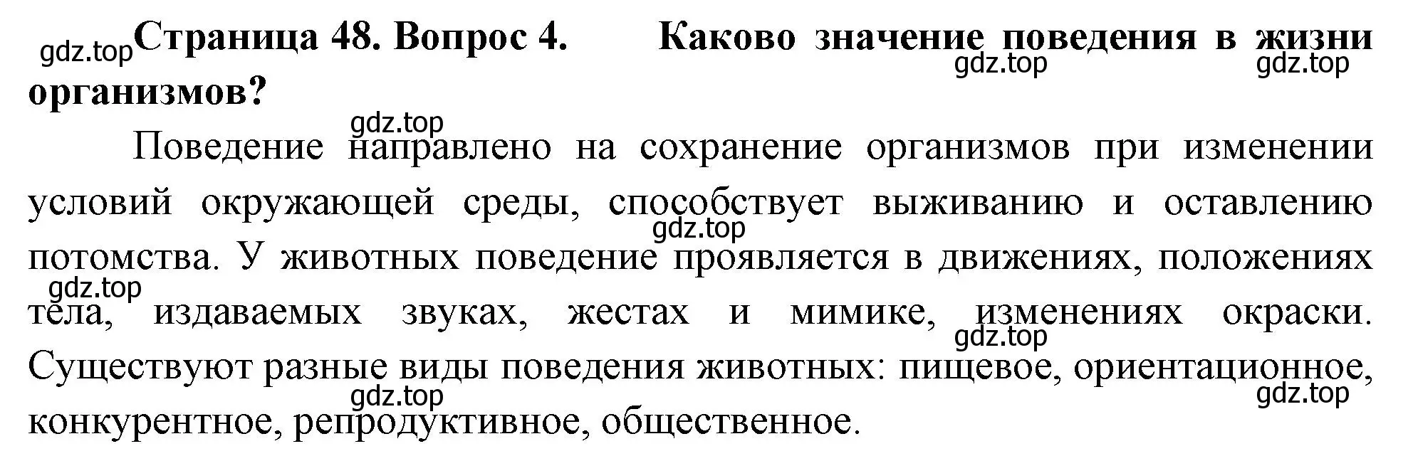 Решение номер 4 (страница 48) гдз по биологии 8 класс Пасечник, Суматохин, учебник