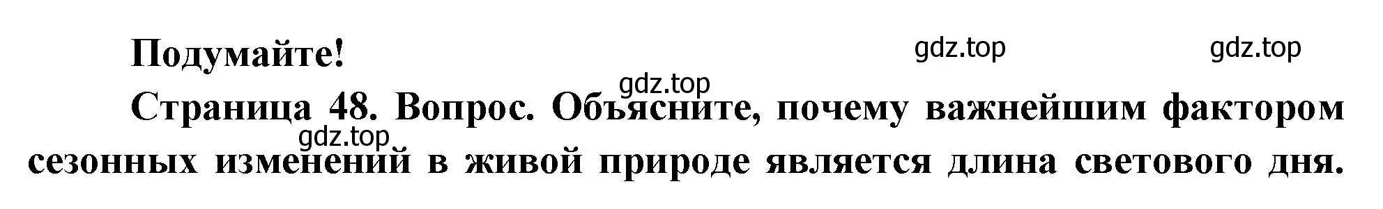 Решение номер Подумайте! (страница 48) гдз по биологии 8 класс Пасечник, Суматохин, учебник