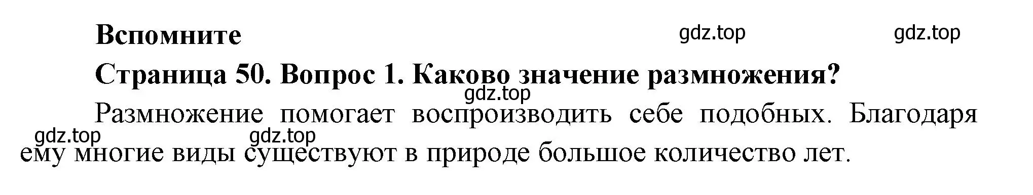 Решение номер 1 (страница 50) гдз по биологии 8 класс Пасечник, Суматохин, учебник