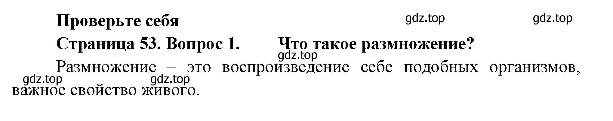 Решение номер 1 (страница 53) гдз по биологии 8 класс Пасечник, Суматохин, учебник