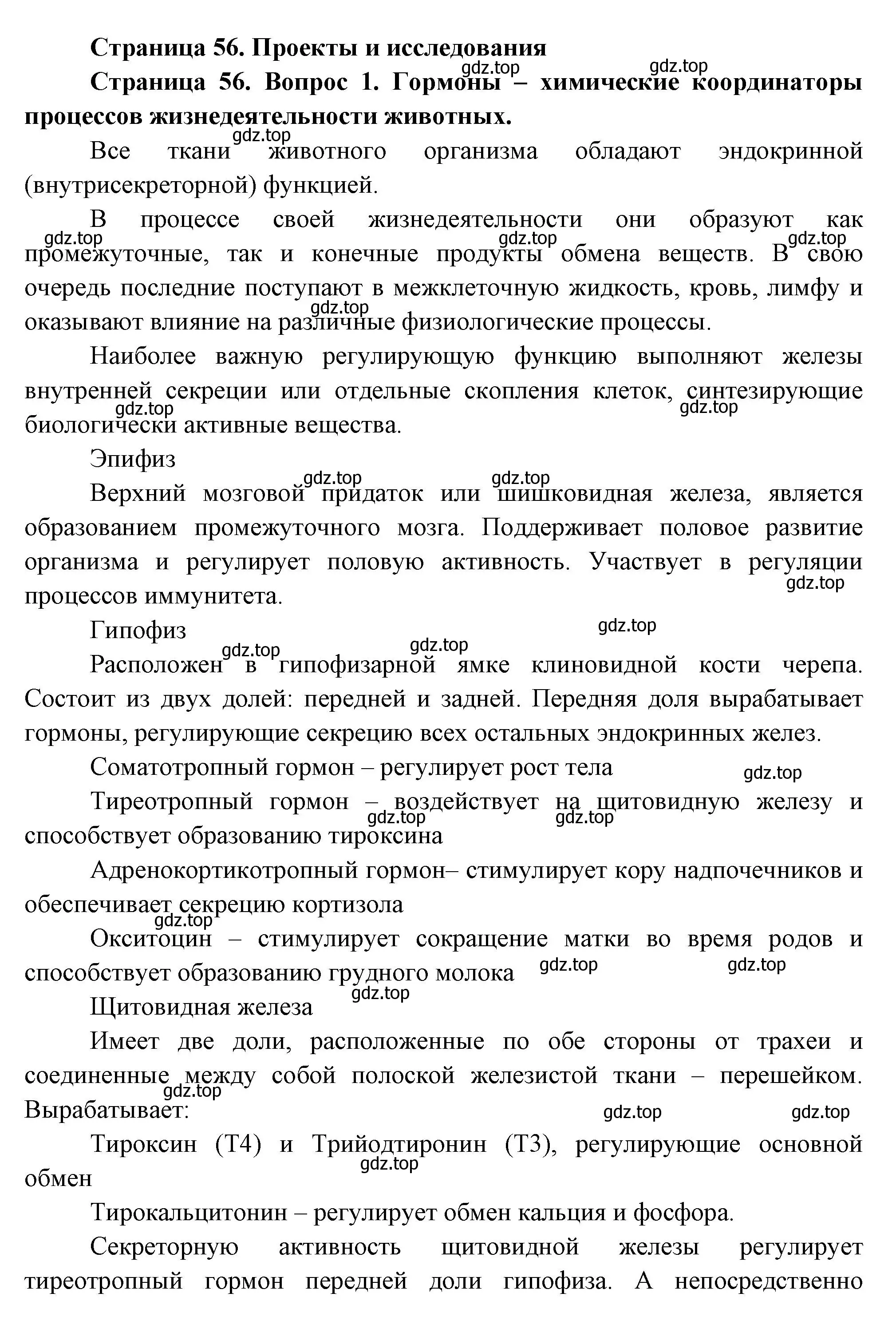 Решение номер 1 (страница 56) гдз по биологии 8 класс Пасечник, Суматохин, учебник