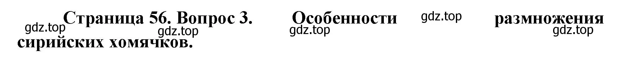 Решение номер 3 (страница 56) гдз по биологии 8 класс Пасечник, Суматохин, учебник