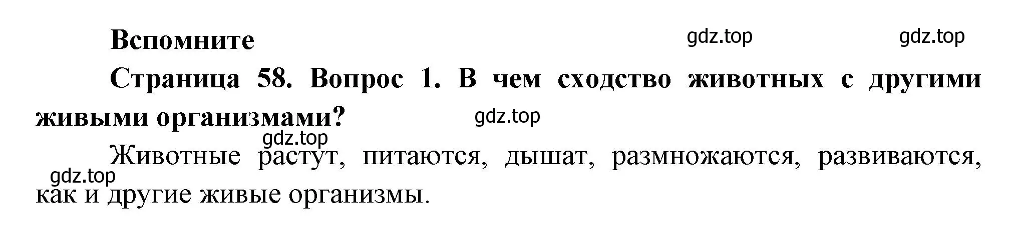 Решение номер 1 (страница 58) гдз по биологии 8 класс Пасечник, Суматохин, учебник