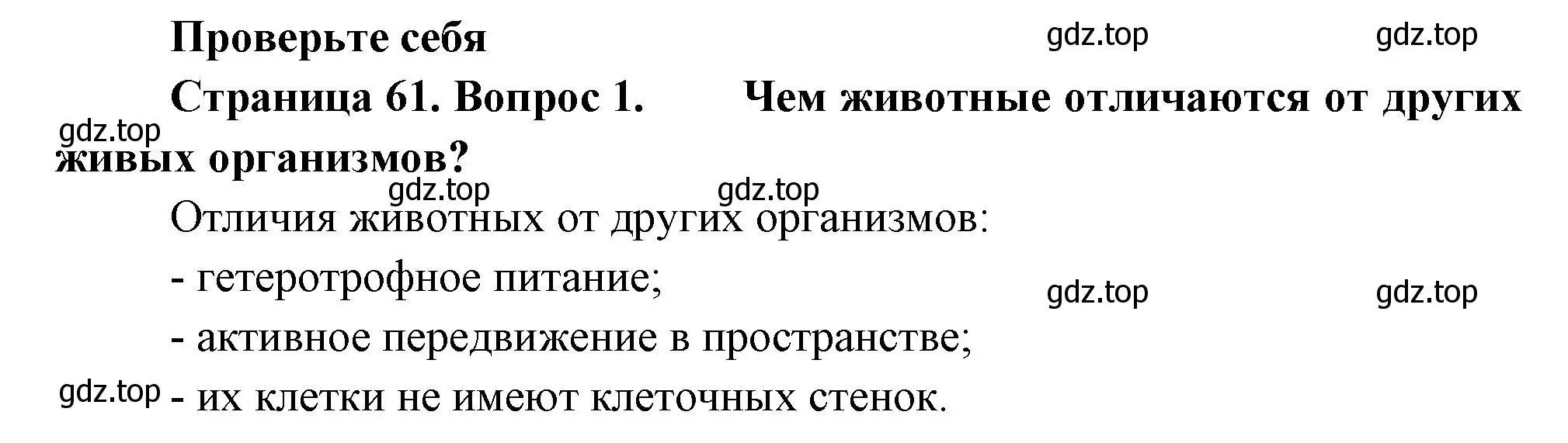 Решение номер 1 (страница 61) гдз по биологии 8 класс Пасечник, Суматохин, учебник