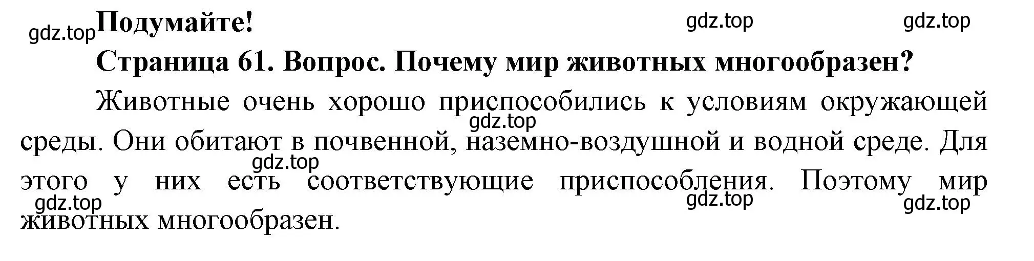 Решение номер Подумайте! (страница 61) гдз по биологии 8 класс Пасечник, Суматохин, учебник