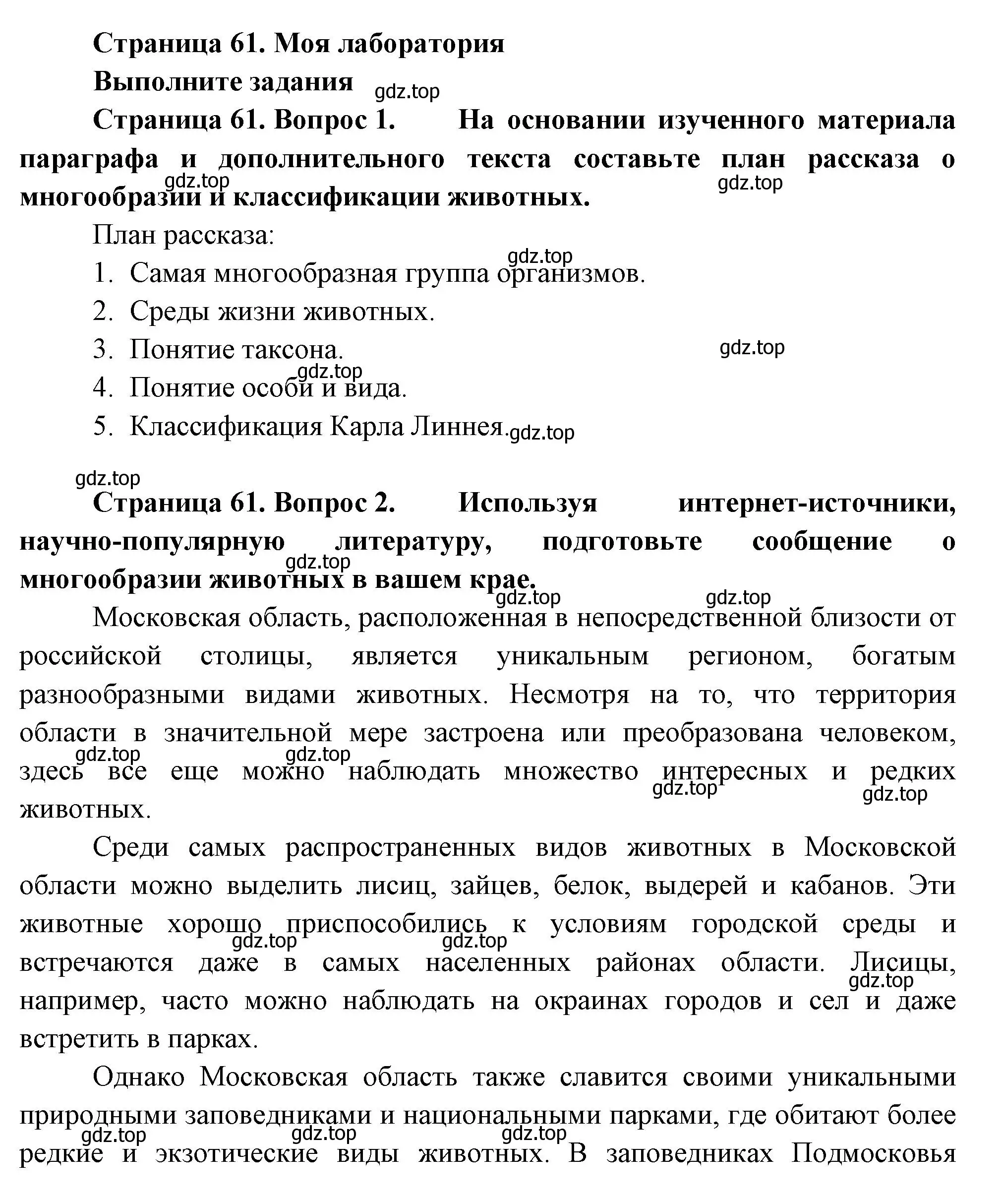 Решение номер Моя лаборатория (страница 61) гдз по биологии 8 класс Пасечник, Суматохин, учебник