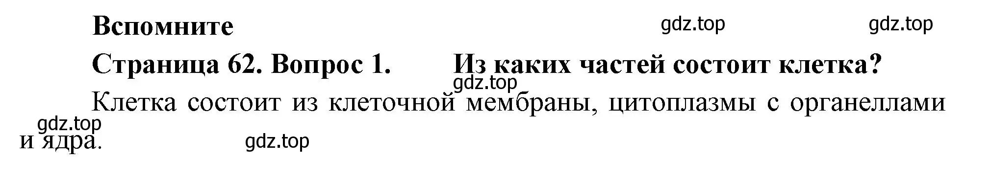 Решение номер 1 (страница 62) гдз по биологии 8 класс Пасечник, Суматохин, учебник