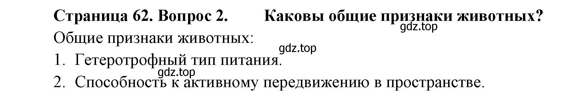 Решение номер 2 (страница 62) гдз по биологии 8 класс Пасечник, Суматохин, учебник