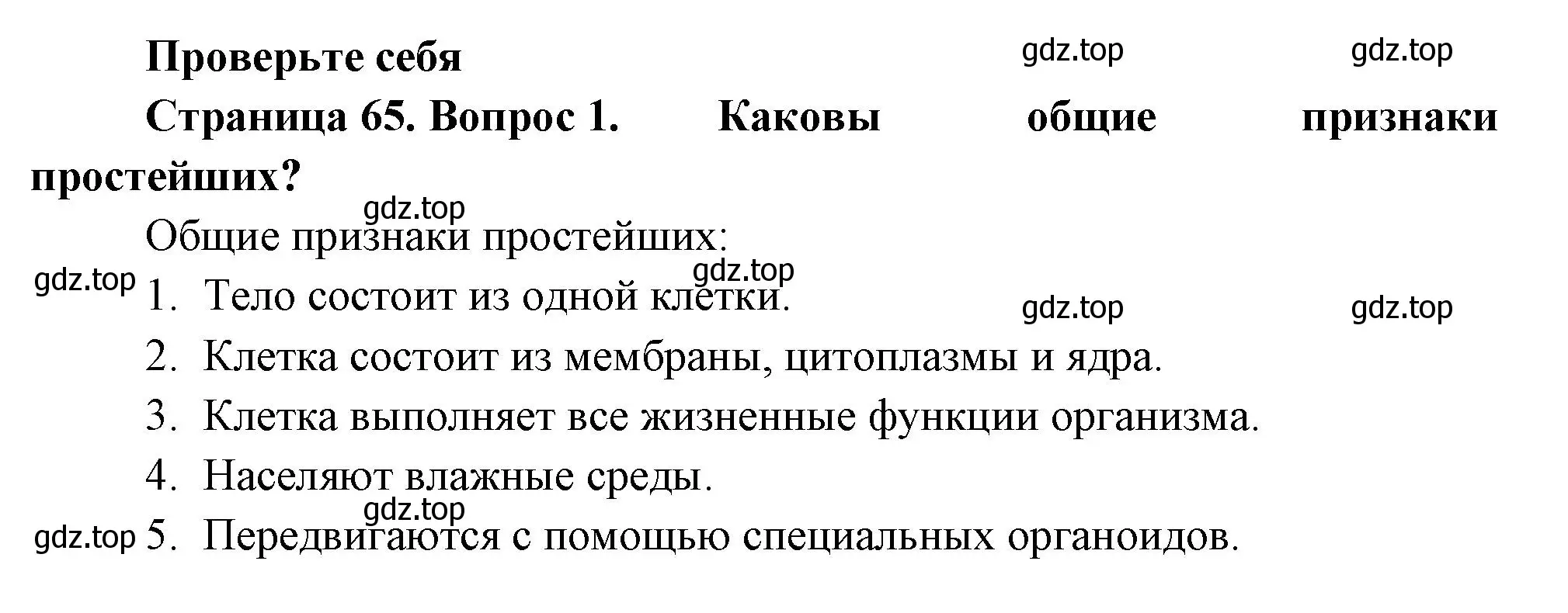 Решение номер 1 (страница 65) гдз по биологии 8 класс Пасечник, Суматохин, учебник