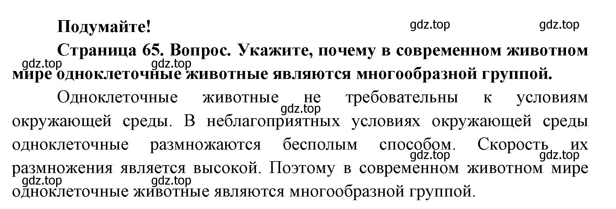 Решение номер Подумайте! (страница 65) гдз по биологии 8 класс Пасечник, Суматохин, учебник