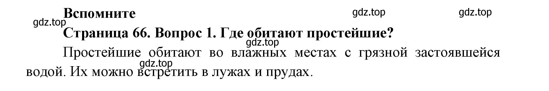 Решение номер 1 (страница 66) гдз по биологии 8 класс Пасечник, Суматохин, учебник