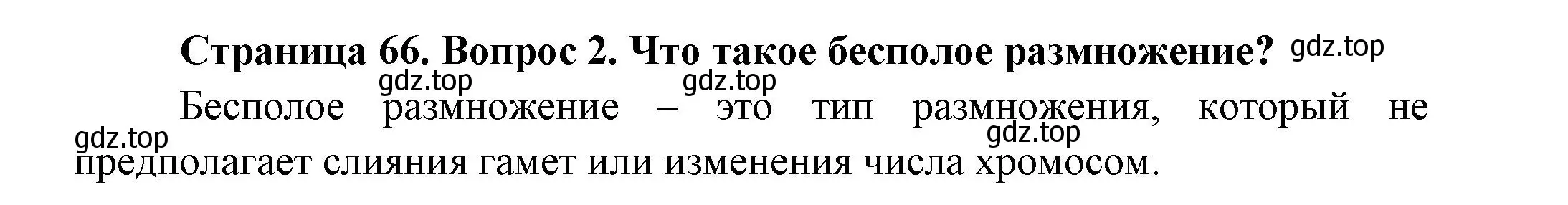 Решение номер 2 (страница 66) гдз по биологии 8 класс Пасечник, Суматохин, учебник