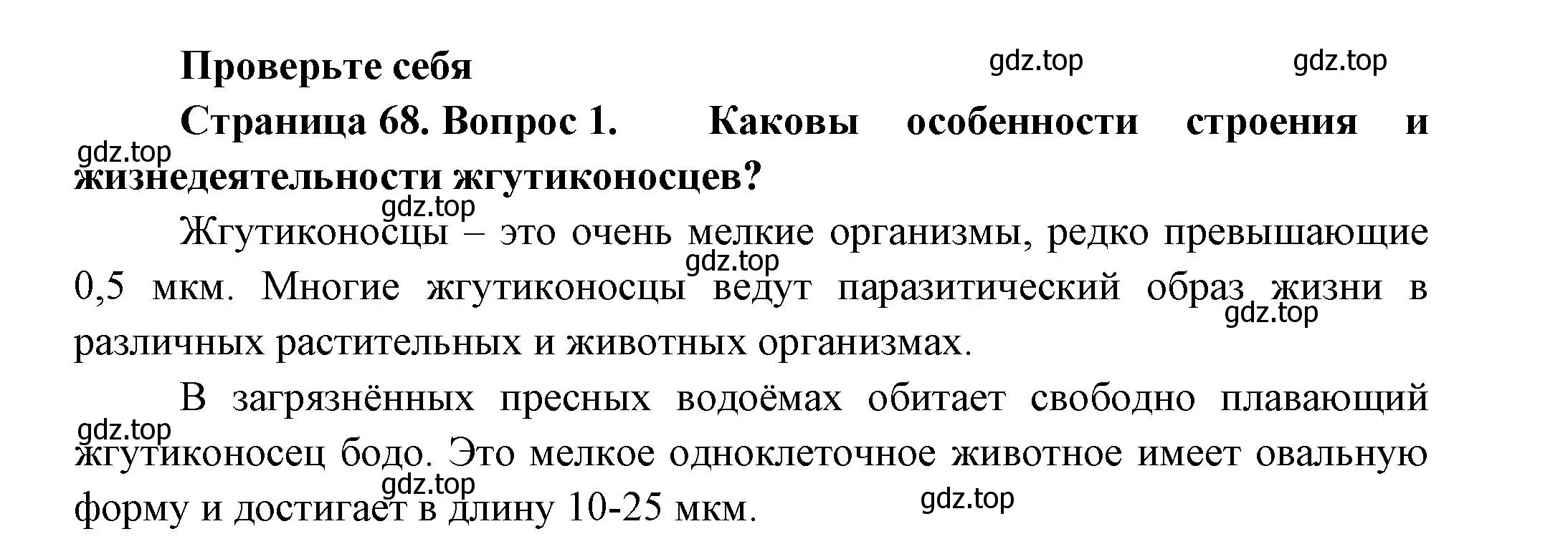 Решение номер 1 (страница 68) гдз по биологии 8 класс Пасечник, Суматохин, учебник