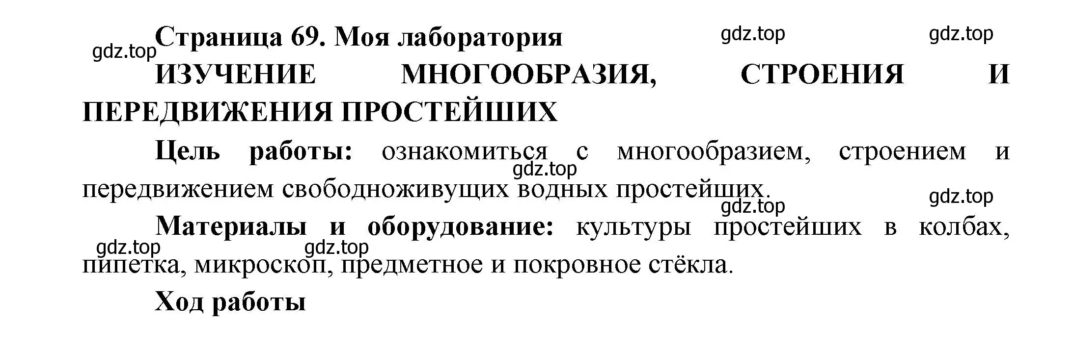 Решение номер Моя лаборатория (страница 69) гдз по биологии 8 класс Пасечник, Суматохин, учебник