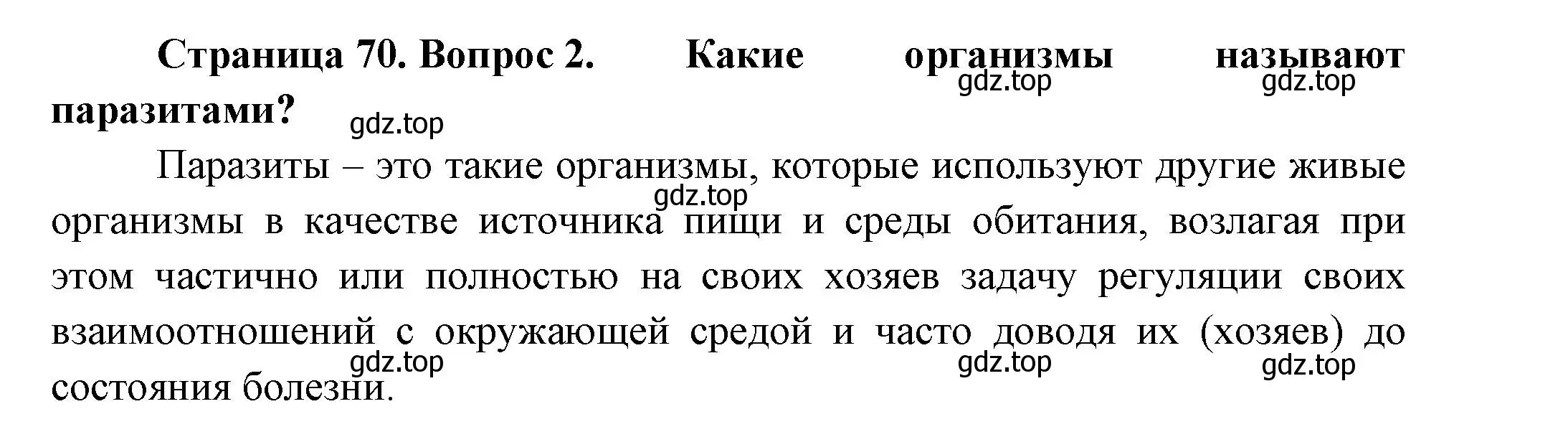 Решение номер 2 (страница 70) гдз по биологии 8 класс Пасечник, Суматохин, учебник