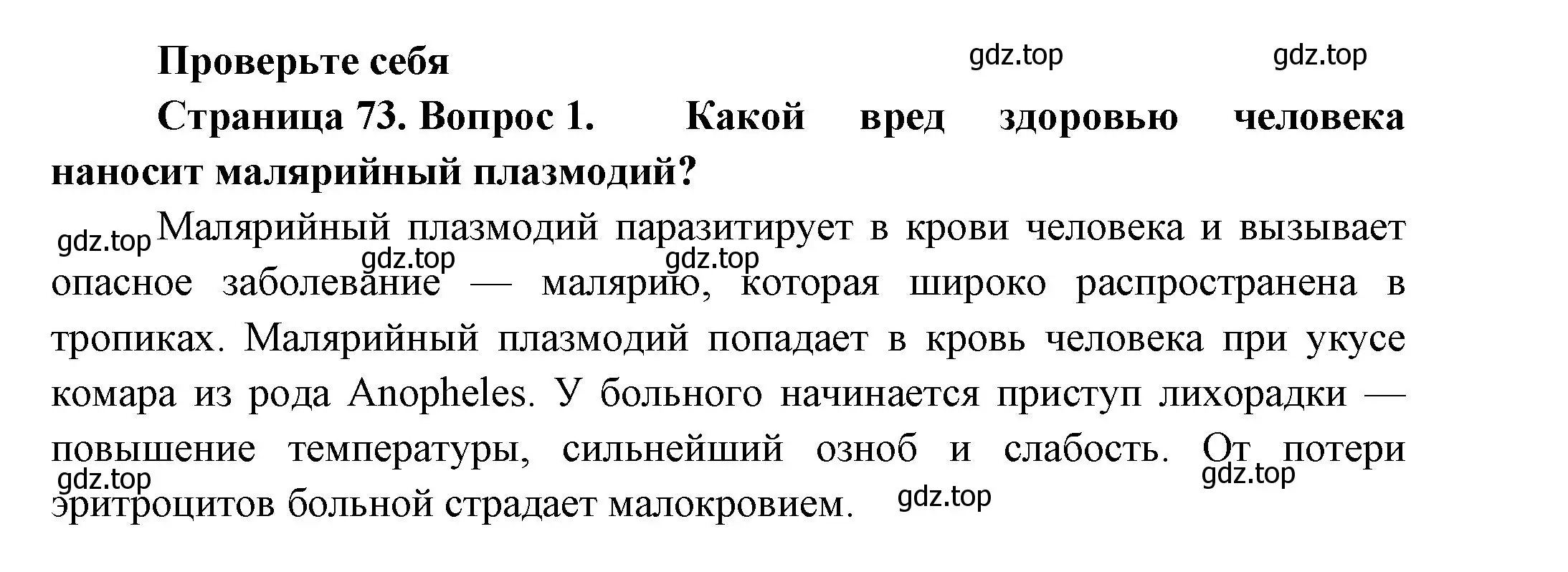 Решение номер 1 (страница 73) гдз по биологии 8 класс Пасечник, Суматохин, учебник