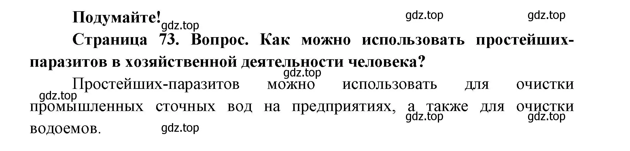 Решение номер Подумайте! (страница 73) гдз по биологии 8 класс Пасечник, Суматохин, учебник