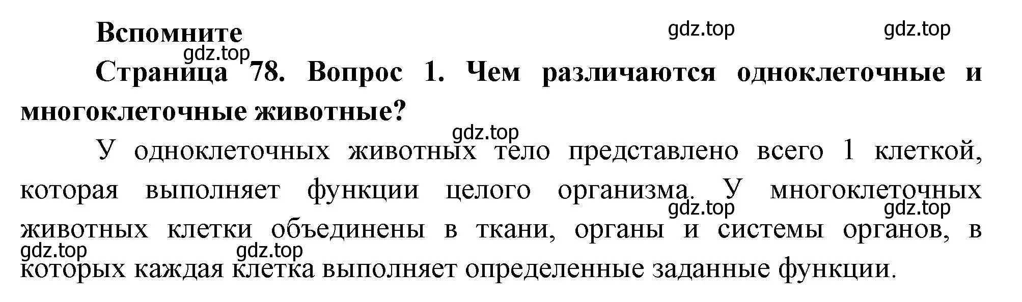 Решение номер 1 (страница 78) гдз по биологии 8 класс Пасечник, Суматохин, учебник