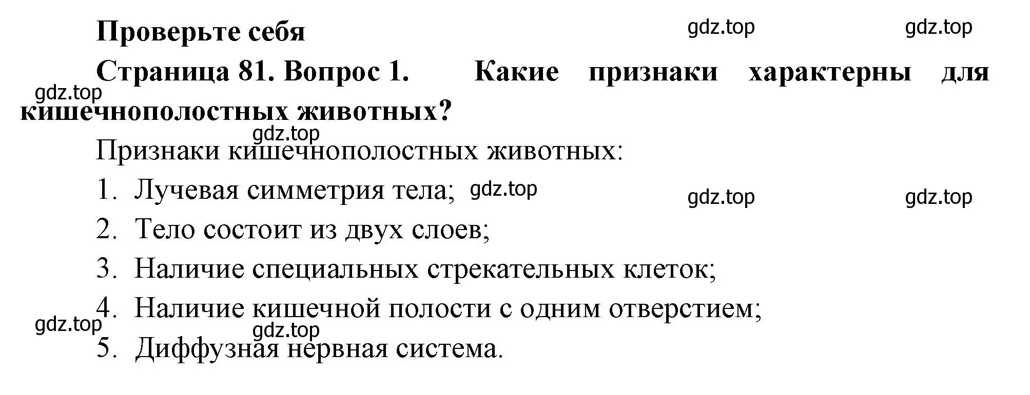 Решение номер 1 (страница 81) гдз по биологии 8 класс Пасечник, Суматохин, учебник