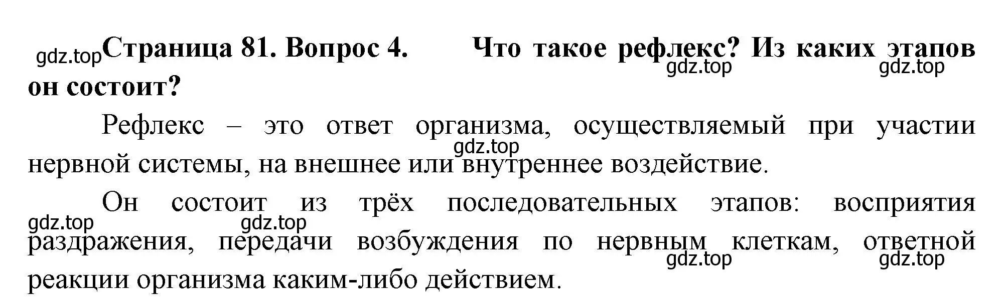 Решение номер 4 (страница 81) гдз по биологии 8 класс Пасечник, Суматохин, учебник