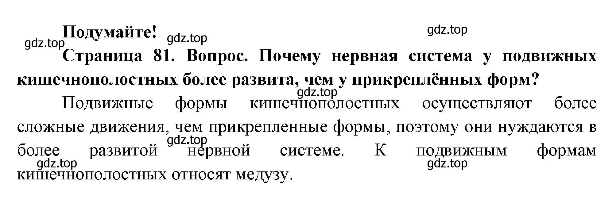 Решение номер Подумайте! (страница 81) гдз по биологии 8 класс Пасечник, Суматохин, учебник