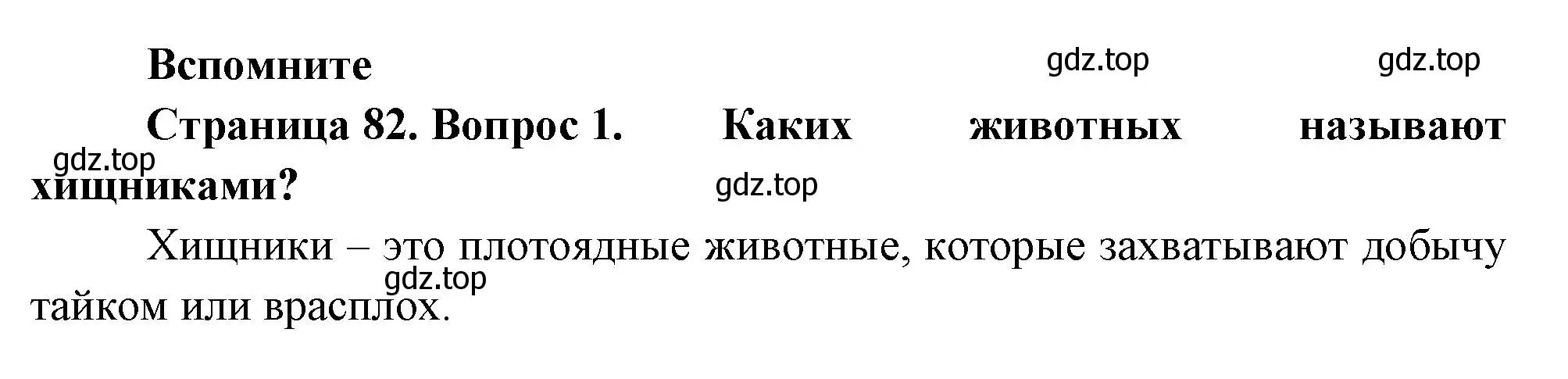 Решение номер 1 (страница 82) гдз по биологии 8 класс Пасечник, Суматохин, учебник