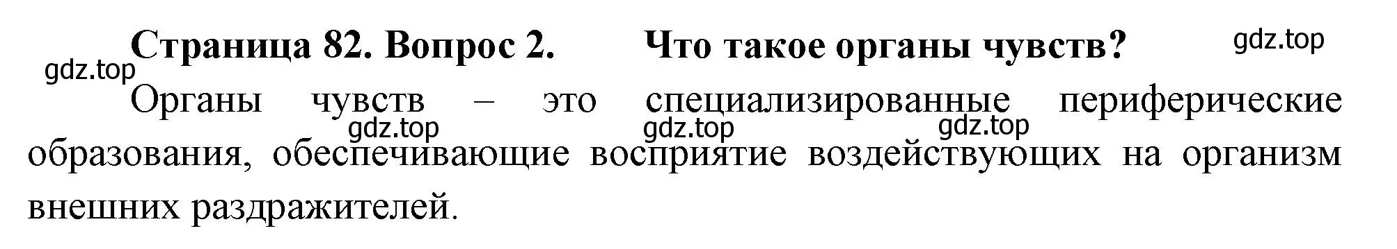 Решение номер 2 (страница 82) гдз по биологии 8 класс Пасечник, Суматохин, учебник