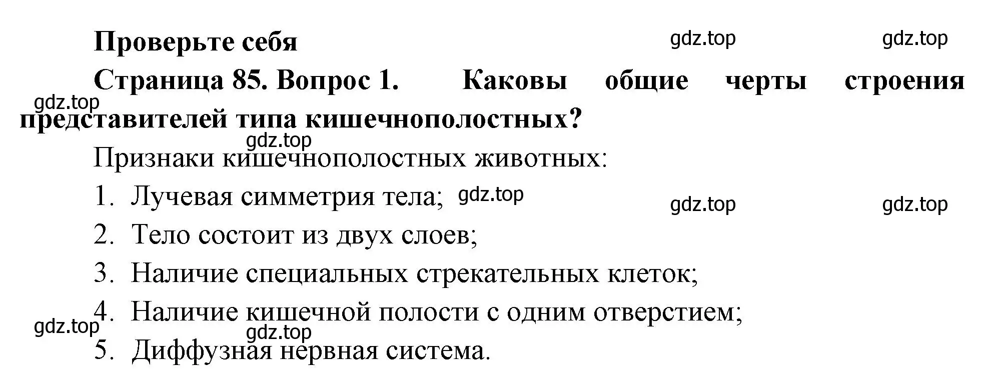 Решение номер 1 (страница 85) гдз по биологии 8 класс Пасечник, Суматохин, учебник