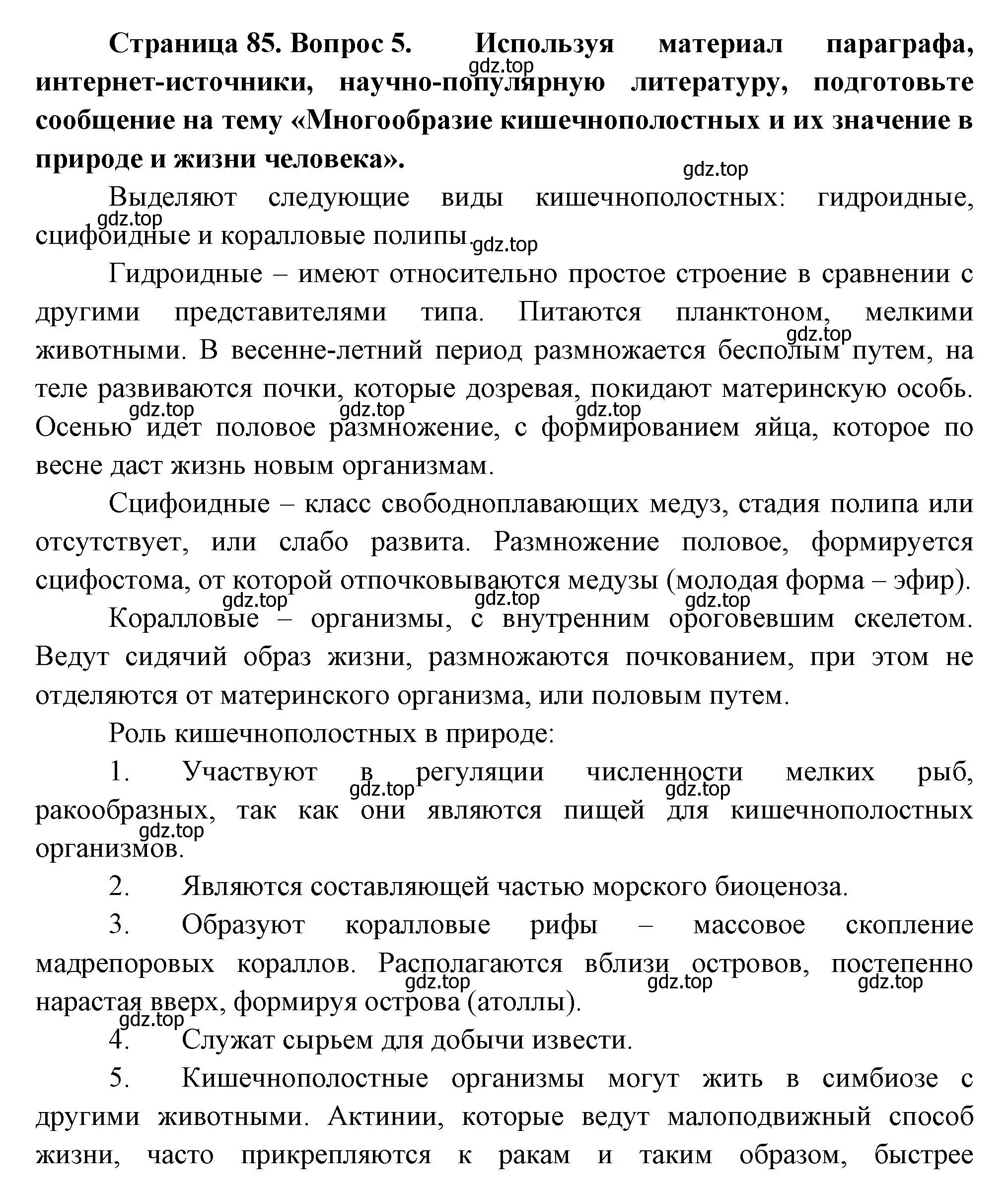 Решение номер 5 (страница 85) гдз по биологии 8 класс Пасечник, Суматохин, учебник