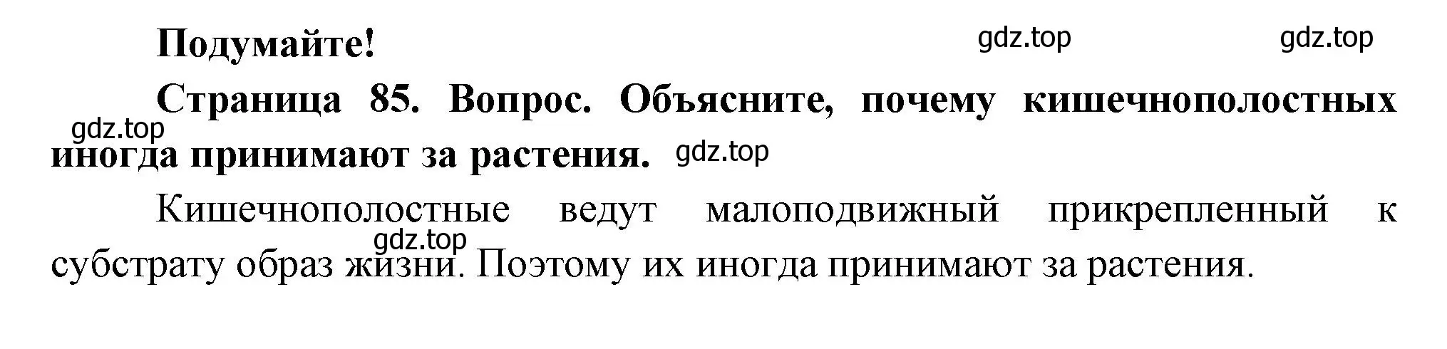 Решение номер Подумайте! (страница 85) гдз по биологии 8 класс Пасечник, Суматохин, учебник