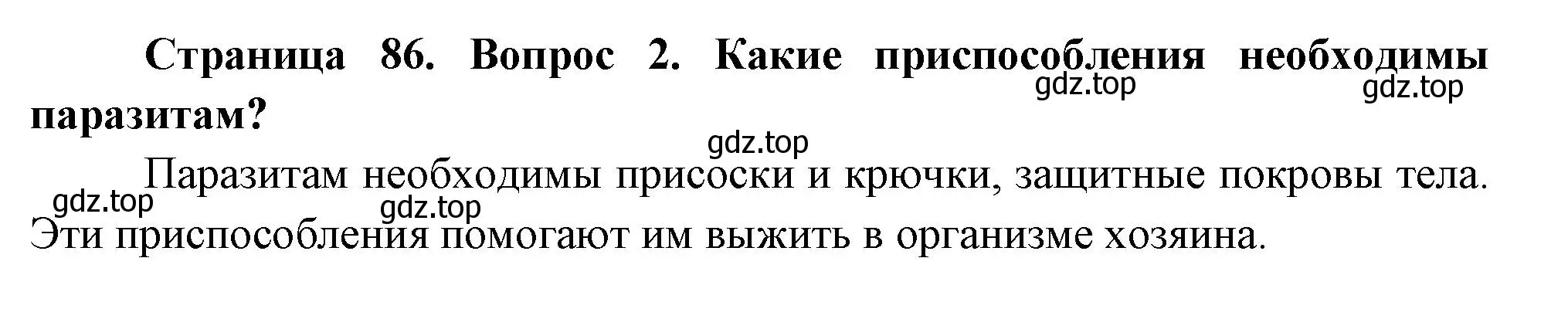 Решение номер 2 (страница 86) гдз по биологии 8 класс Пасечник, Суматохин, учебник