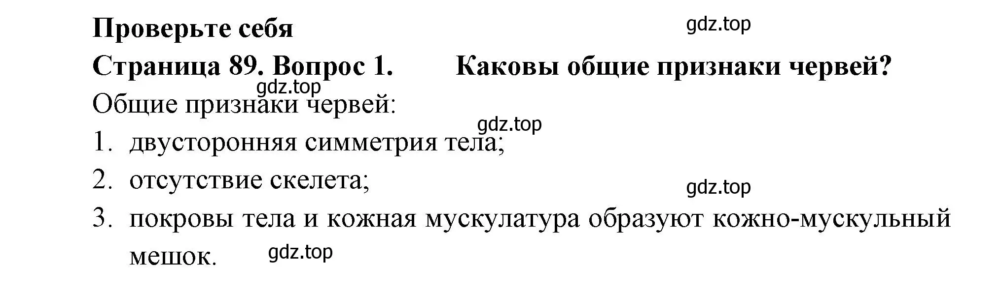 Решение номер 1 (страница 89) гдз по биологии 8 класс Пасечник, Суматохин, учебник