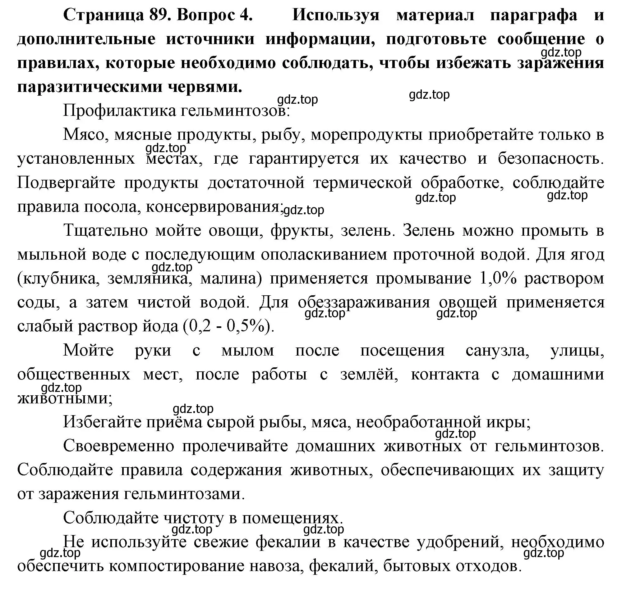 Решение номер 4 (страница 89) гдз по биологии 8 класс Пасечник, Суматохин, учебник