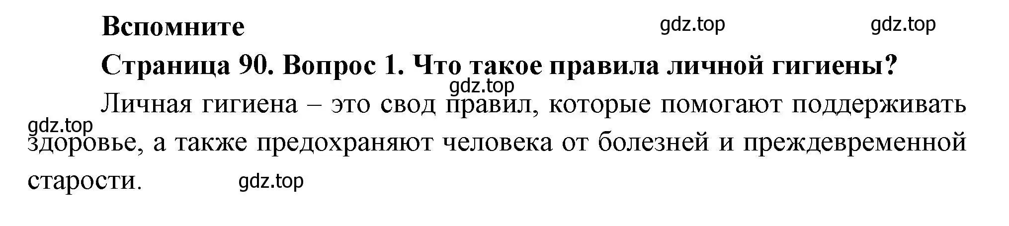 Решение номер 1 (страница 90) гдз по биологии 8 класс Пасечник, Суматохин, учебник