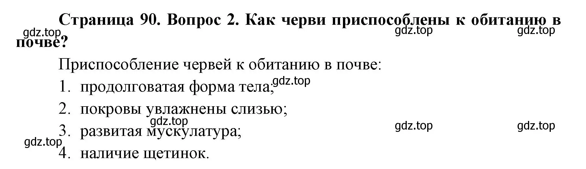 Решение номер 2 (страница 90) гдз по биологии 8 класс Пасечник, Суматохин, учебник