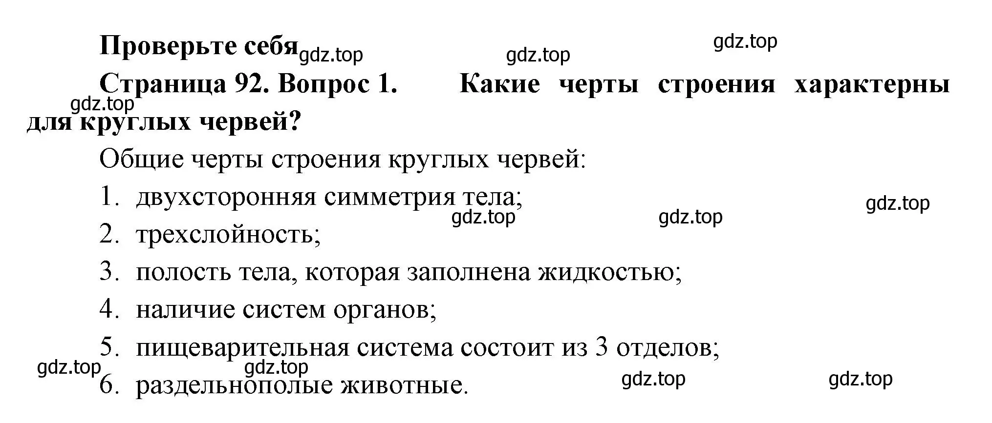 Решение номер 1 (страница 92) гдз по биологии 8 класс Пасечник, Суматохин, учебник