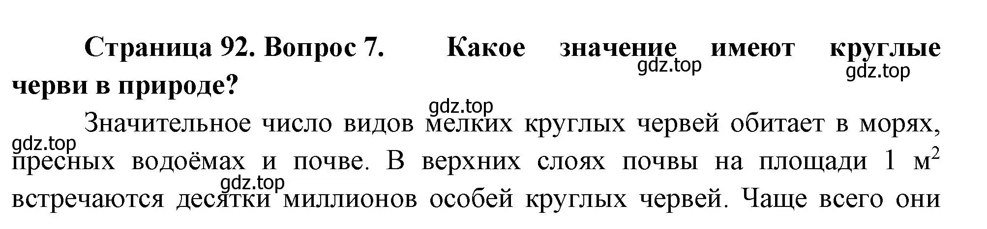 Решение номер 7 (страница 92) гдз по биологии 8 класс Пасечник, Суматохин, учебник