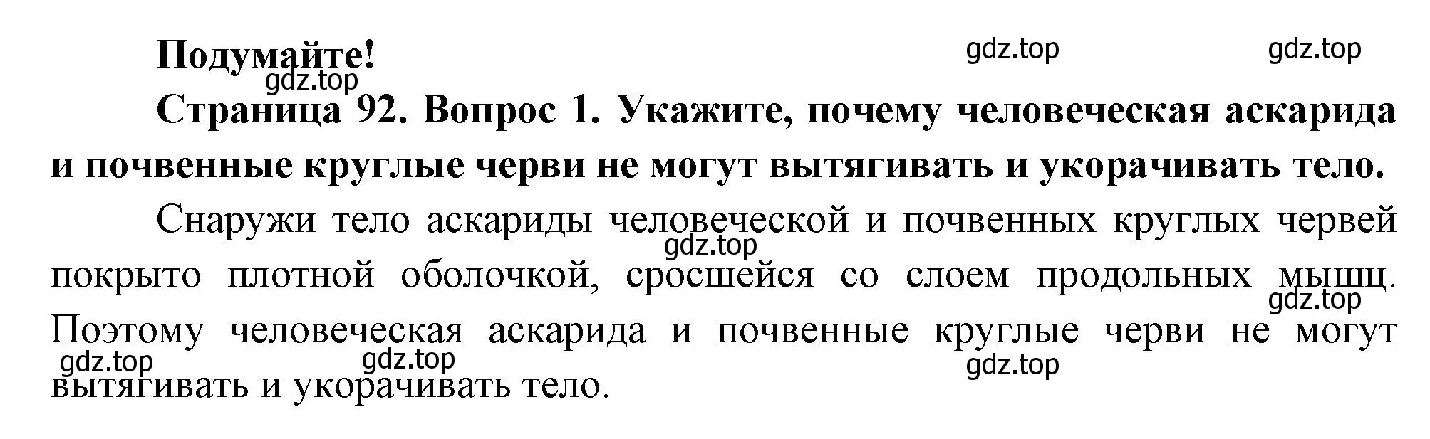 Решение номер Подумайте! (страница 92) гдз по биологии 8 класс Пасечник, Суматохин, учебник