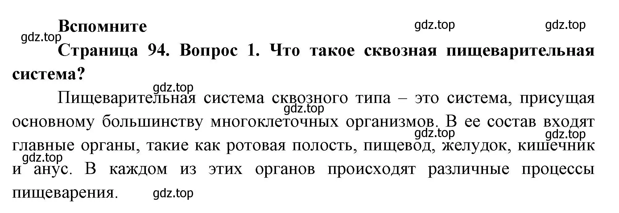 Решение номер 1 (страница 94) гдз по биологии 8 класс Пасечник, Суматохин, учебник