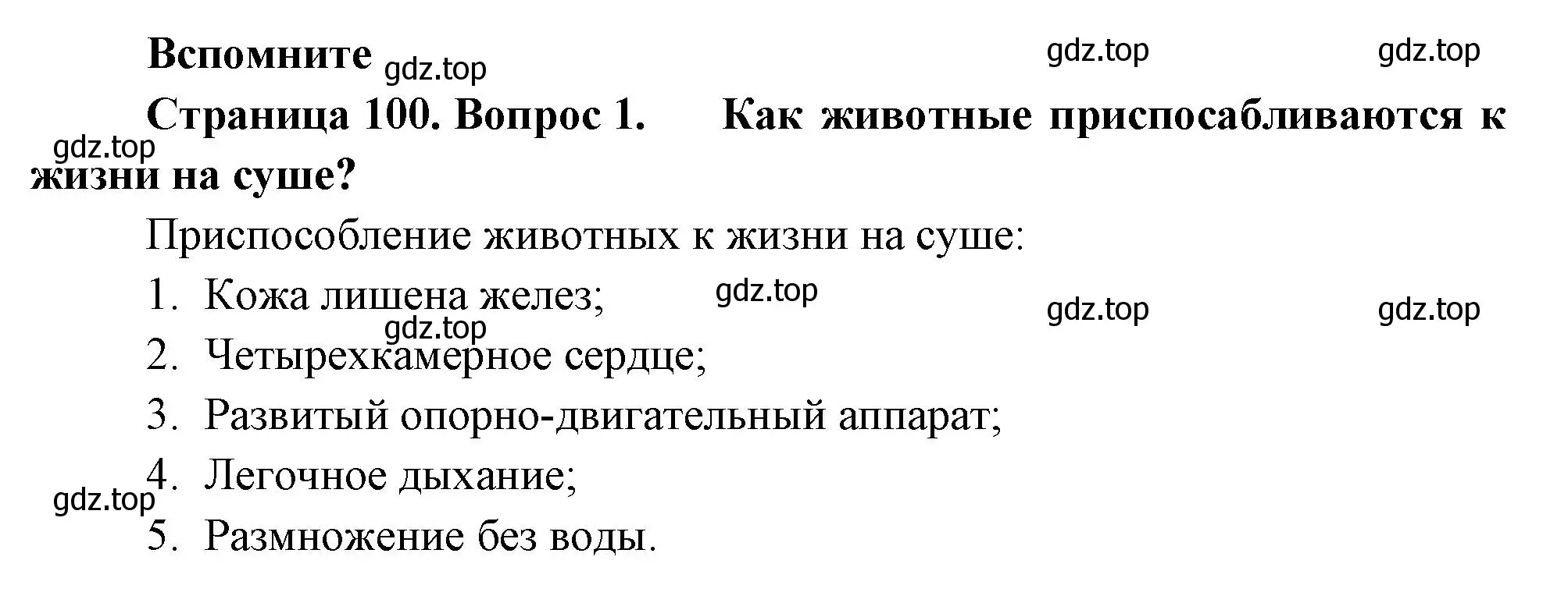 Решение номер 1 (страница 100) гдз по биологии 8 класс Пасечник, Суматохин, учебник