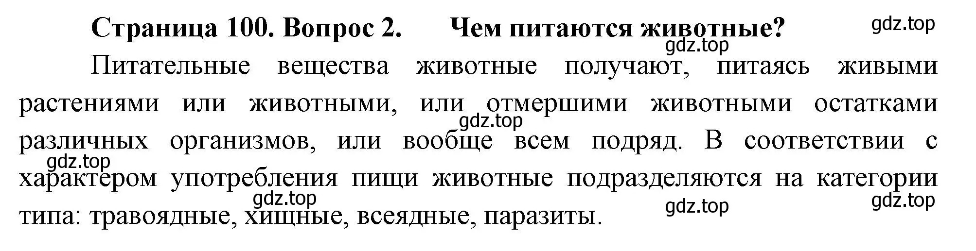 Решение номер 2 (страница 100) гдз по биологии 8 класс Пасечник, Суматохин, учебник