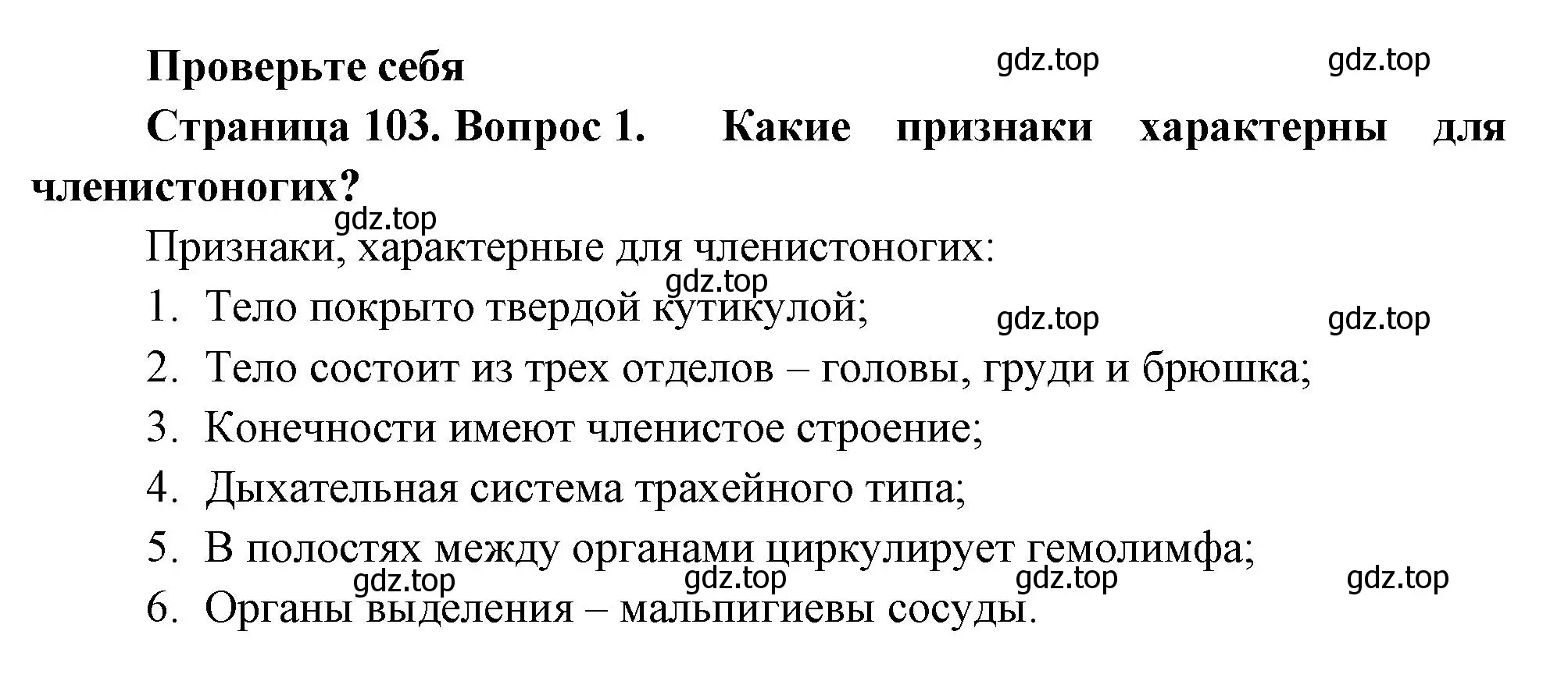 Решение номер 1 (страница 103) гдз по биологии 8 класс Пасечник, Суматохин, учебник