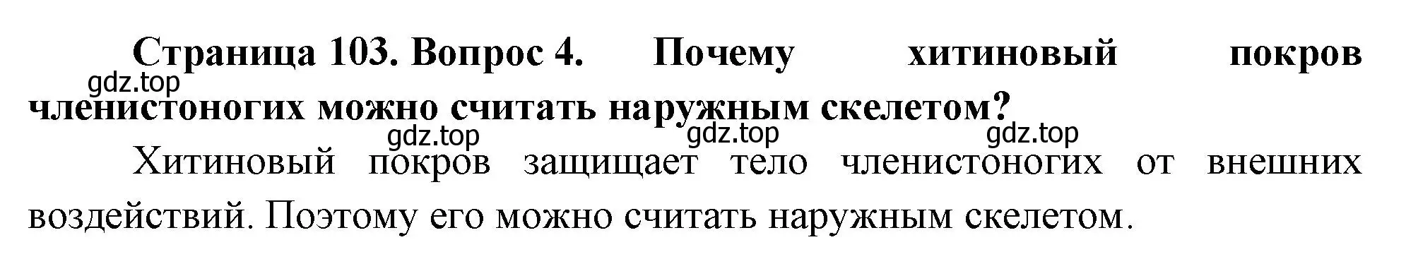 Решение номер 4 (страница 103) гдз по биологии 8 класс Пасечник, Суматохин, учебник